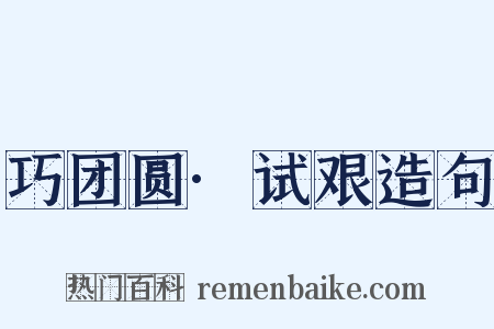 巧团圆·试艰造句是什么意思的图片